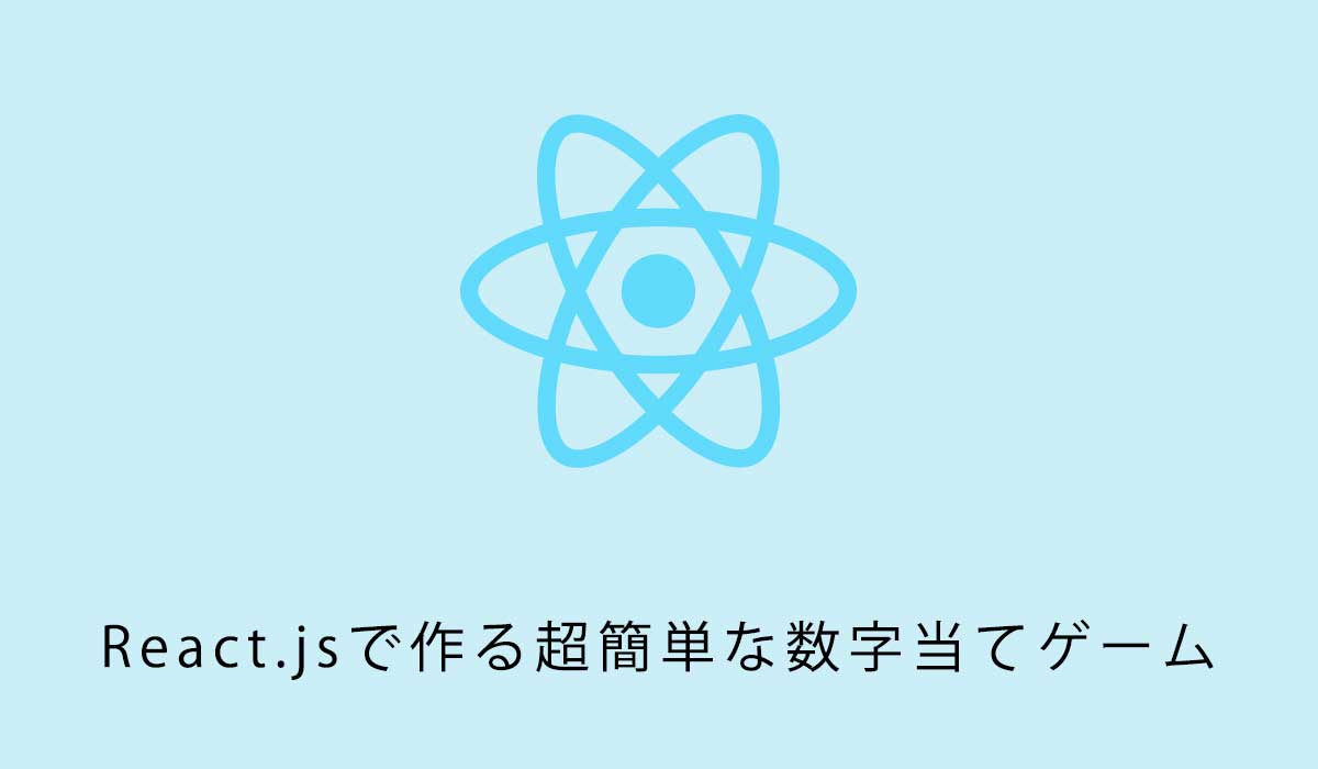 初心者向け。React.jsで作る超簡単な数字当てゲーム