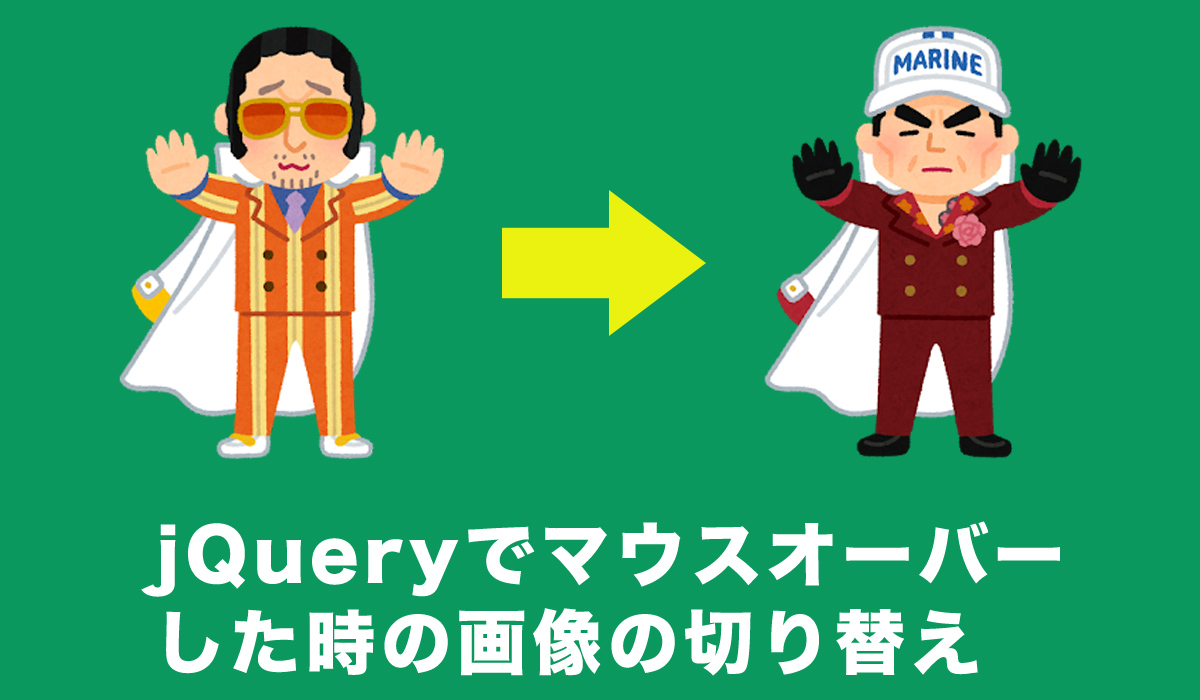 Jqueryを使ったマウスオーバーした時の画像の切り替え Wordpressサイトを一から作るための解説ブログ