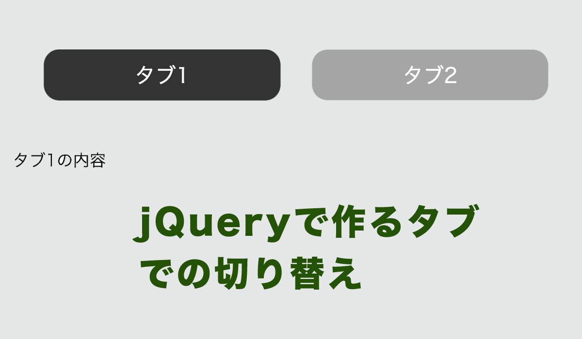 Jqueryを使った自作でのタブの切り替え Wordpressサイトを一から作るための解説ブログ