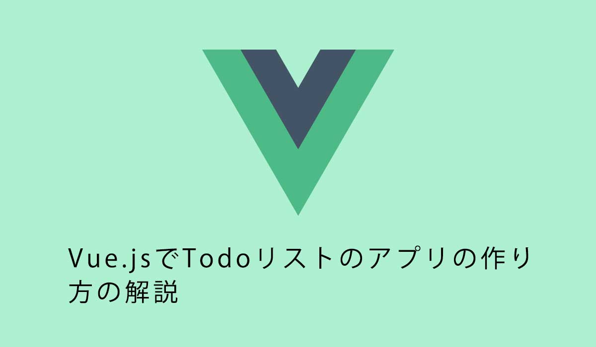 初心者向け。Vue.jsでTodoリストのアプリの作り方の解説
