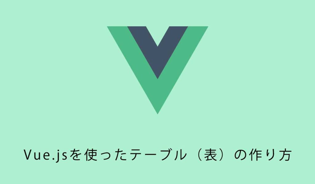 Vue.jsを使ったテーブル（表）の作り方