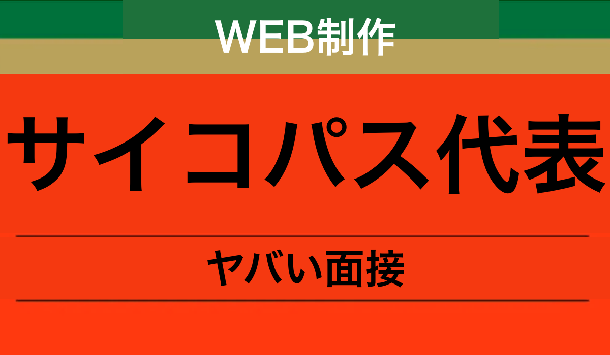 代表がヤバいデザイン会社の面接を受けて酷い目に遭った話