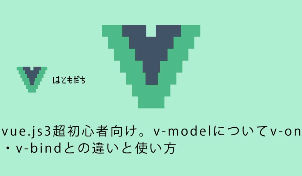 vue.js3超初心者向け。v-modelについてv-on・v-bindとの違いと使い方
