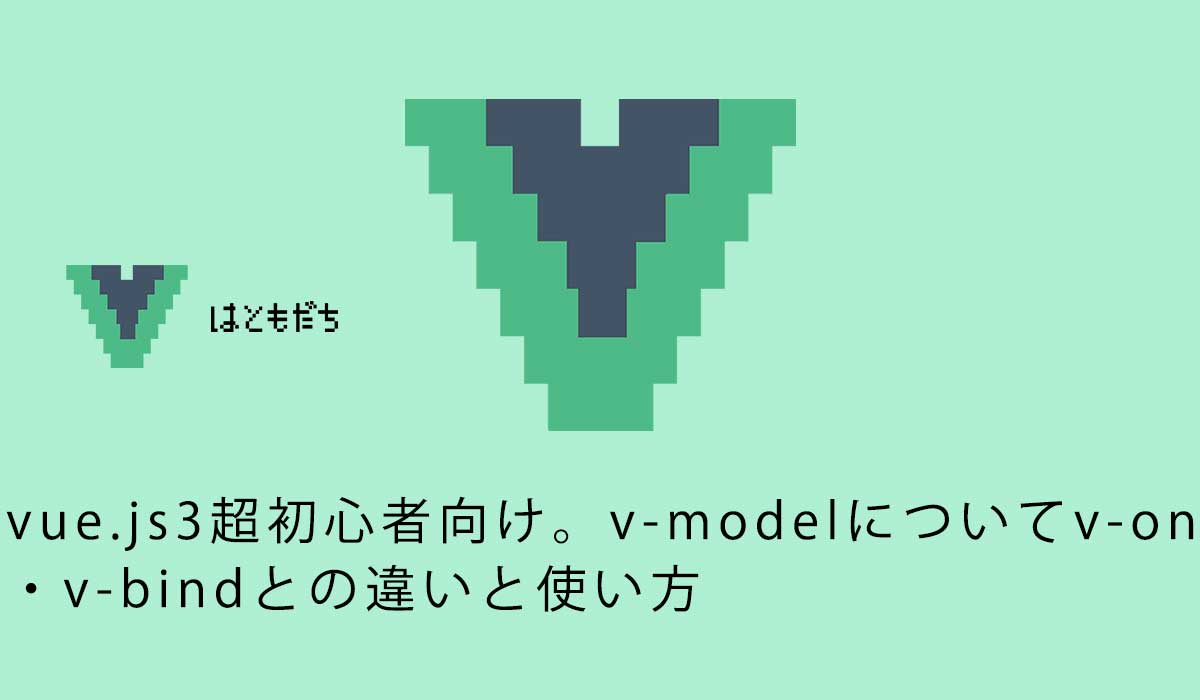 vue.js3超初心者向け。v-modelについてv-on・v-bindとの違いと使い方