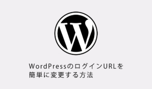 初心者向け。WordPressのログインURLを簡単に変更する方法