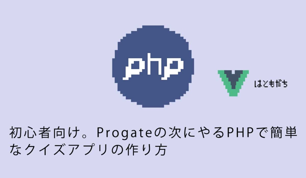 初心者向け。Progateの次にやるPHPで簡単なクイズアプリの作り方