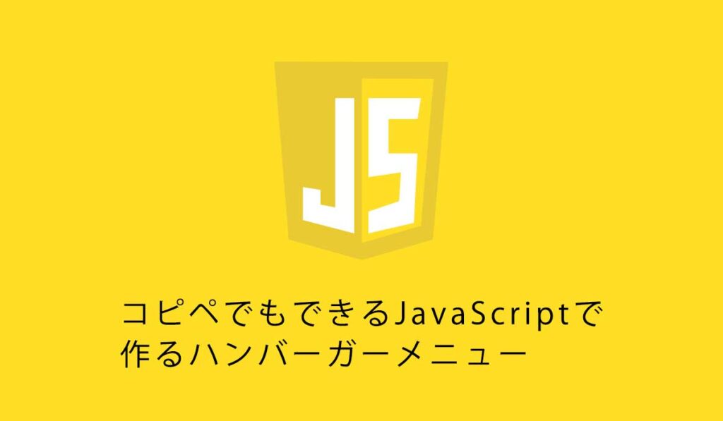 初心者向け。コピペでもできるJavaScriptで作るハンバーガーメニュー
