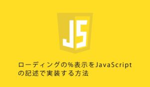 ローディングの%表示をJavaScriptの記述で実装する方法