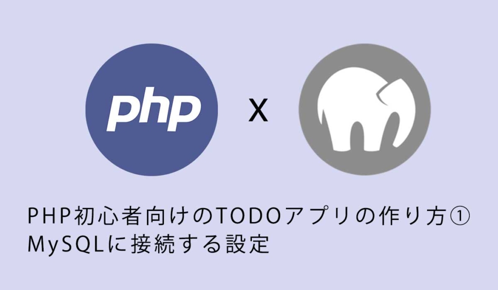 PHP初心者向けのTODOアプリの作り方①MySQLに接続する設定
