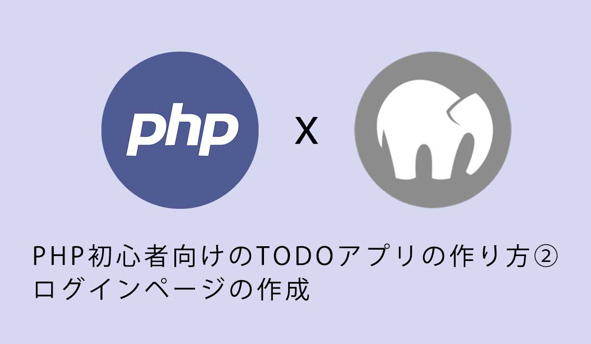 PHP初心者向けのTODOアプリの作り方②ログインページの作成
