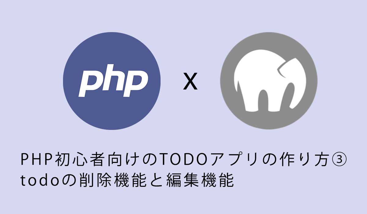 PHP初心者向けのTODOアプリの作り方③todoの削除機能と編集機能