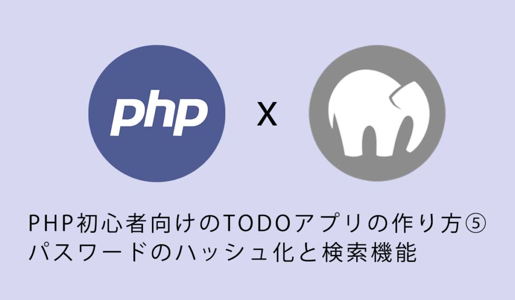 PHP初心者向けのTODOアプリの作り方⑤パスワードのハッシュ化と検索機能