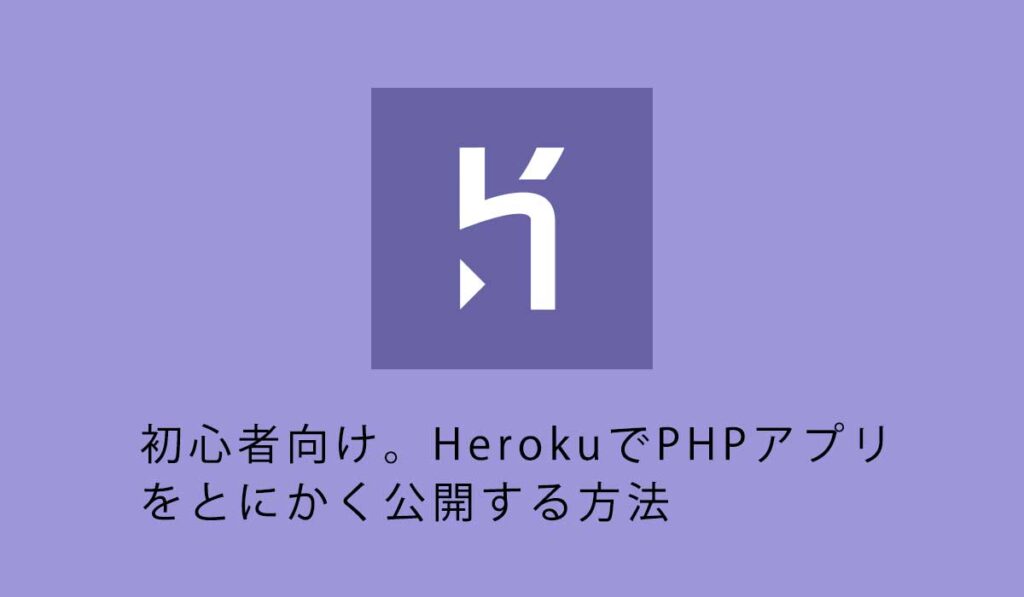 初心者向け。HerokuでPHPアプリをとにかく公開する方法