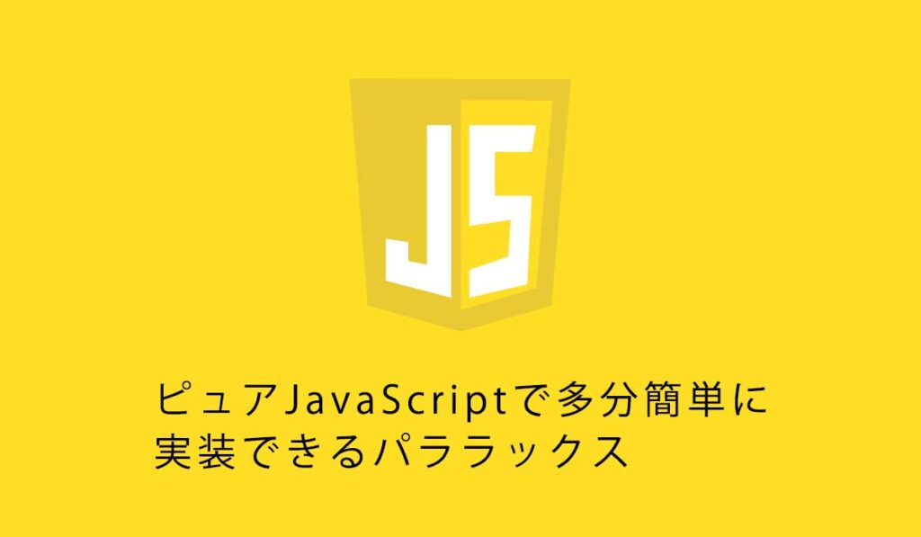 ピュアJavaScriptで多分簡単に実装できるパララックス