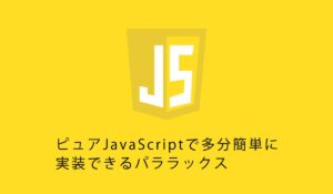 ピュアJavaScriptで多分簡単に実装できるパララックス