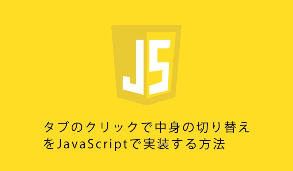 タブのクリックで中身の切り替えをJavaScriptで実装する方法