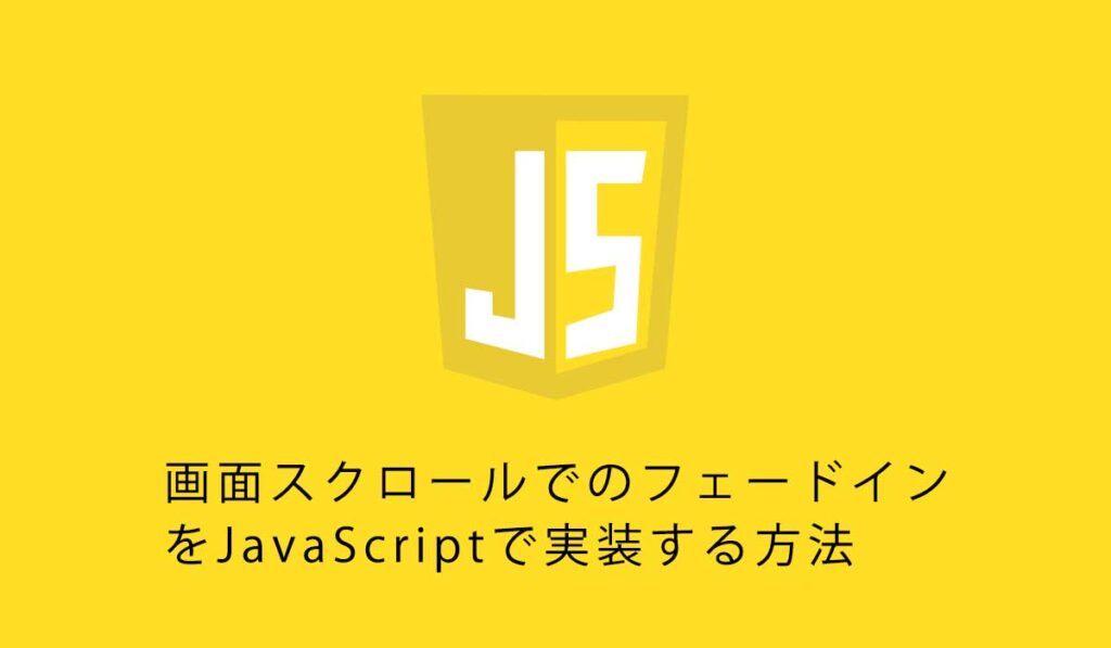 画面スクロールでのフェードインをJavaScriptで実装する方法