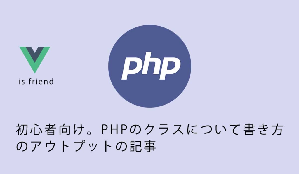 初心者向け。PHPのクラスについて書き方のアウトプットの記事