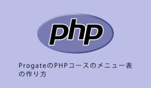 ProgateのPHPコースのメニュー表の作り方