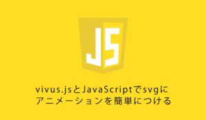 vivus.jsとJavaScriptでsvgにアニメーションを簡単につける