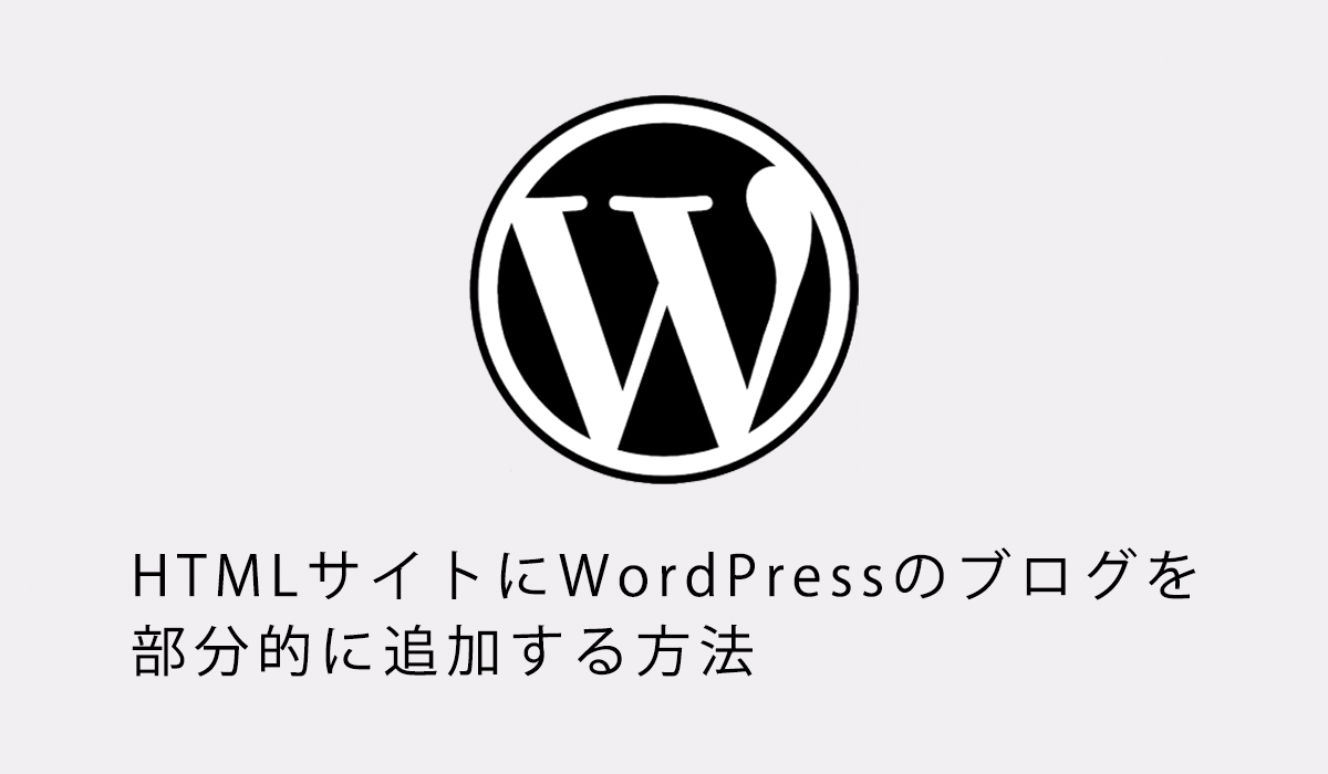 HTMLサイトにWordPressのブログを部分的に追加する方法