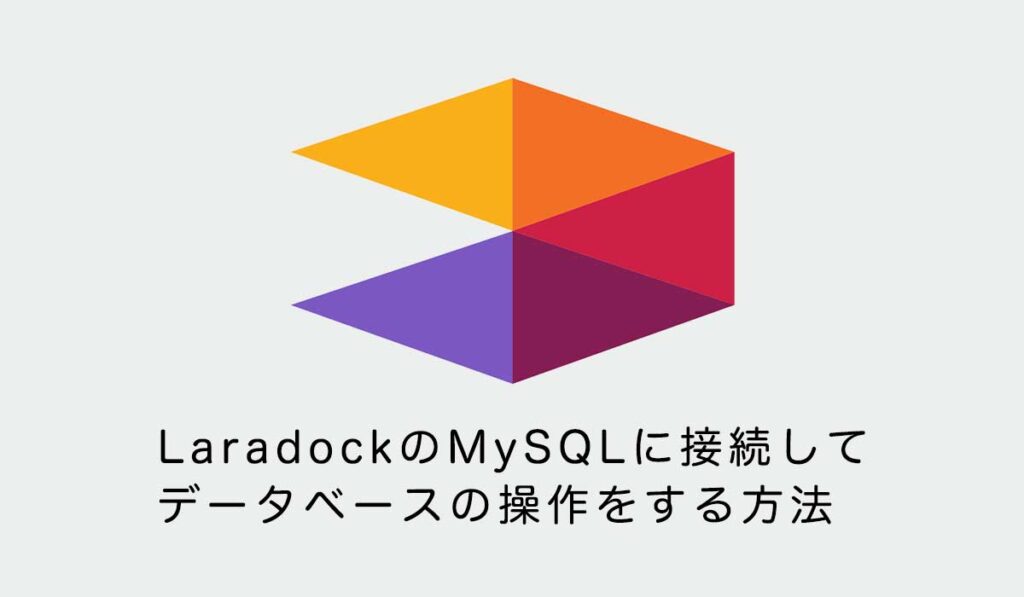 LaradockのMySQLに接続してデータベースの操作をする方法