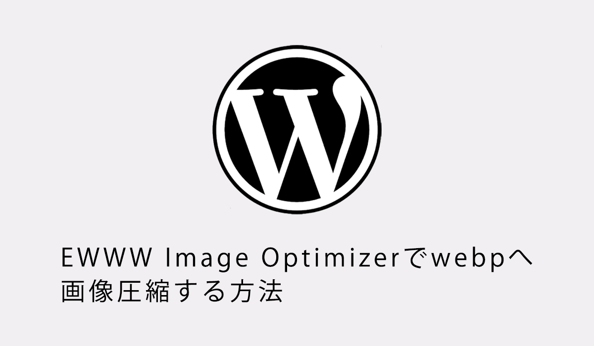 初心者向け。EWWW Image Optimizerでwebpへ画像圧縮する方法