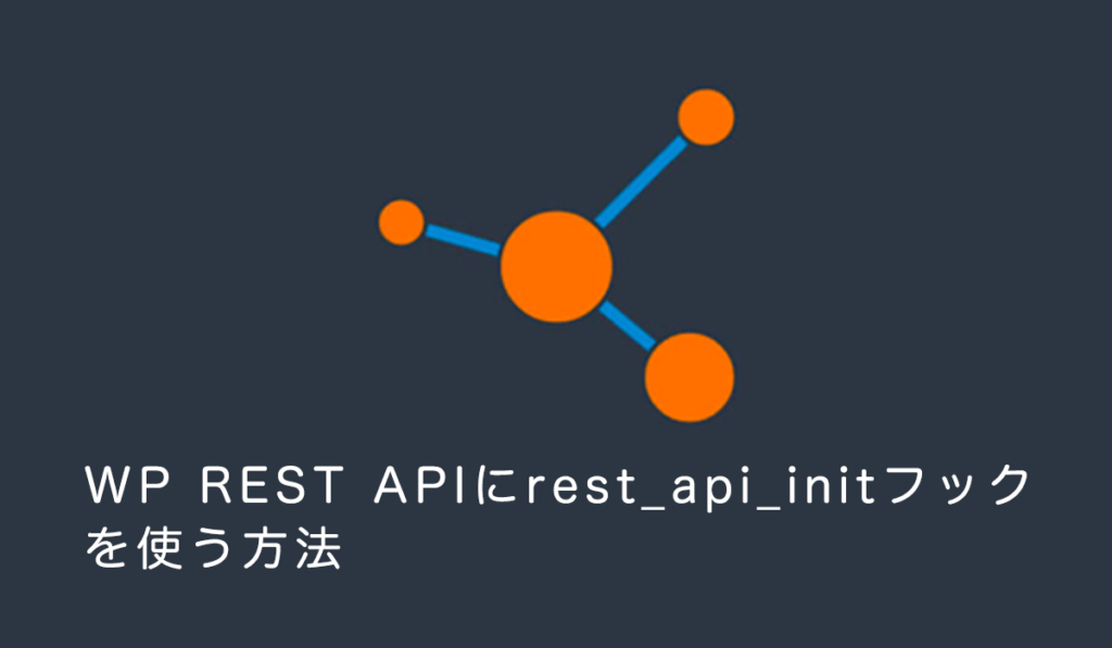 WP REST APIをrest_api_initフックで取得して表示する方法