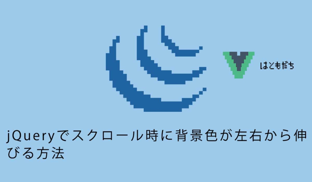 jQueryでスクロール時に背景色が左右から伸びる方法