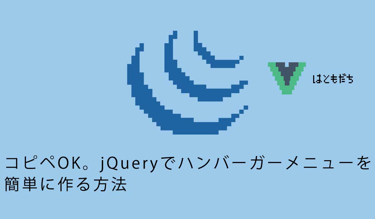 コピペOK。jQueryでハンバーガーメニューを簡単に作る方法