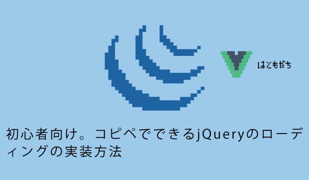 初心者向け。コピペでできるjQueryのローディングの実装方法