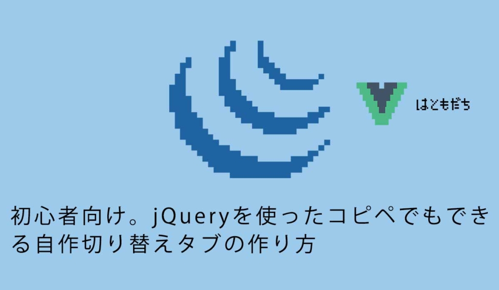 初心者向け。jQueryを使ったコピペでもできる自作切り替えタブの作り方