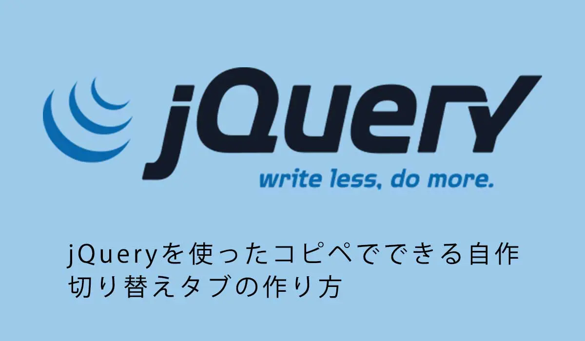 初心者向け。jQueryを使ったコピペでできる自作切り替えタブの作り方