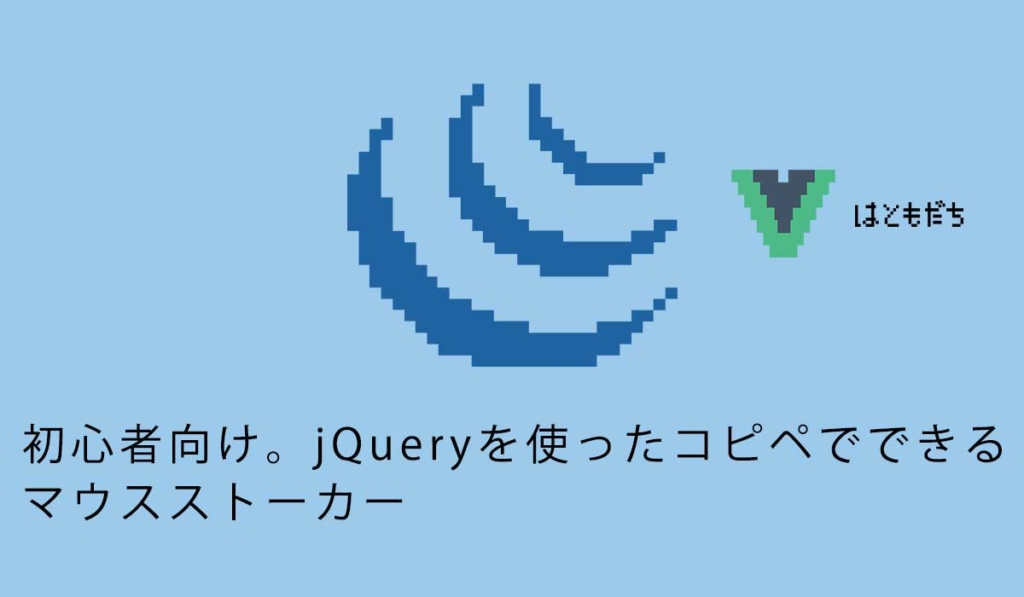 初心者向け。jQueryを使ったコピペでできるマウスストーカー