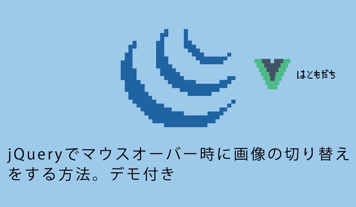 jQueryでマウスオーバー時に画像の切り替えをする方法。デモ付き