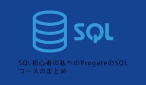 SQL初心者の私へのProgateのSQLコースのまとめ