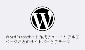 WordPressサイト作成チュートリアル⑦ページごとのサイトバーと子テーマ