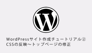 WordPressサイト作成チュートリアル②CSSの反映〜トップページの修正