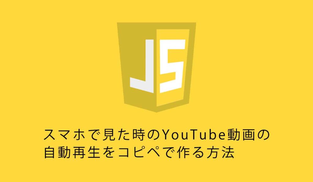 スマホで見た時のYouTube動画の自動再生をコピペで作る方法