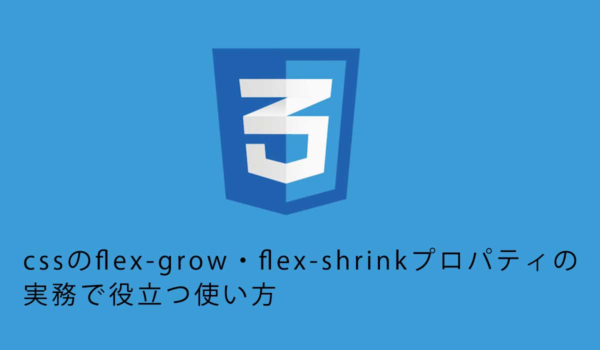 cssのflex-grow・flex-shrinkプロパティの実務で役立つ使い方