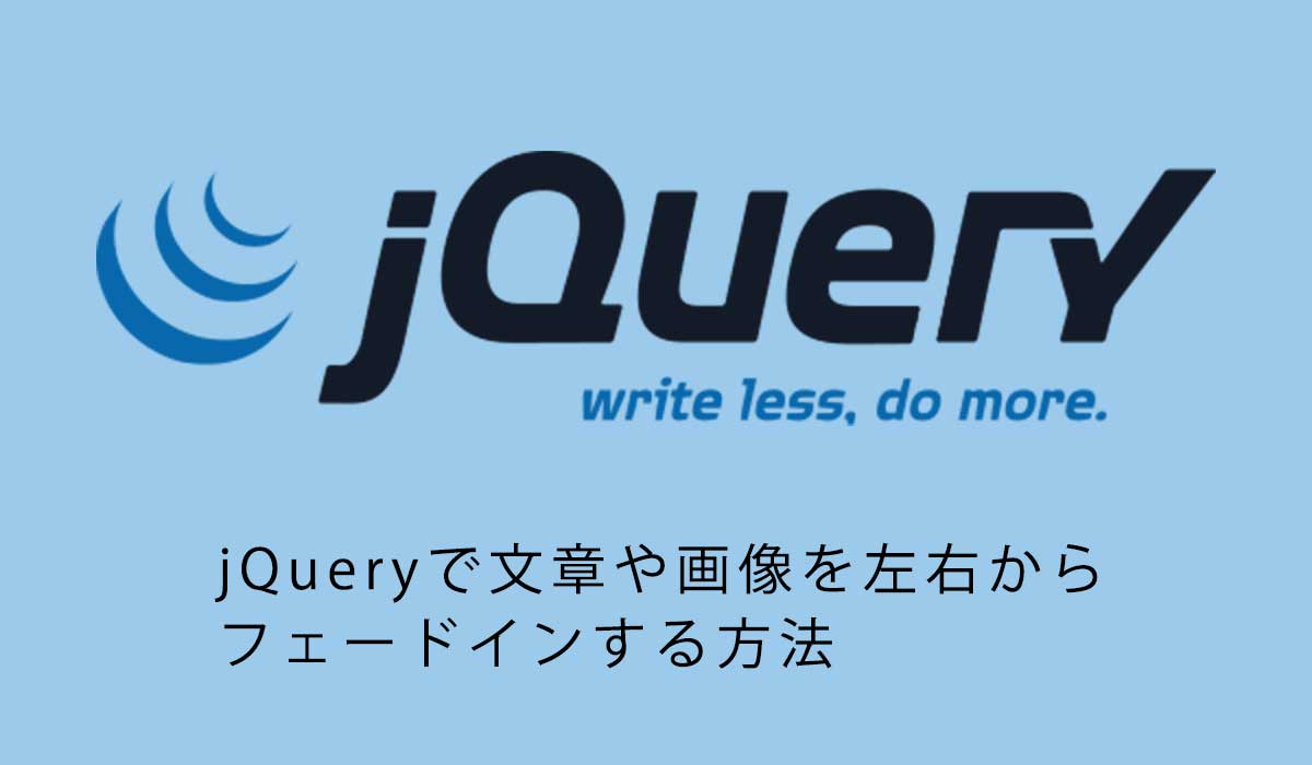初心者向け。jQueryで文章や画像を左右からフェードインする方法