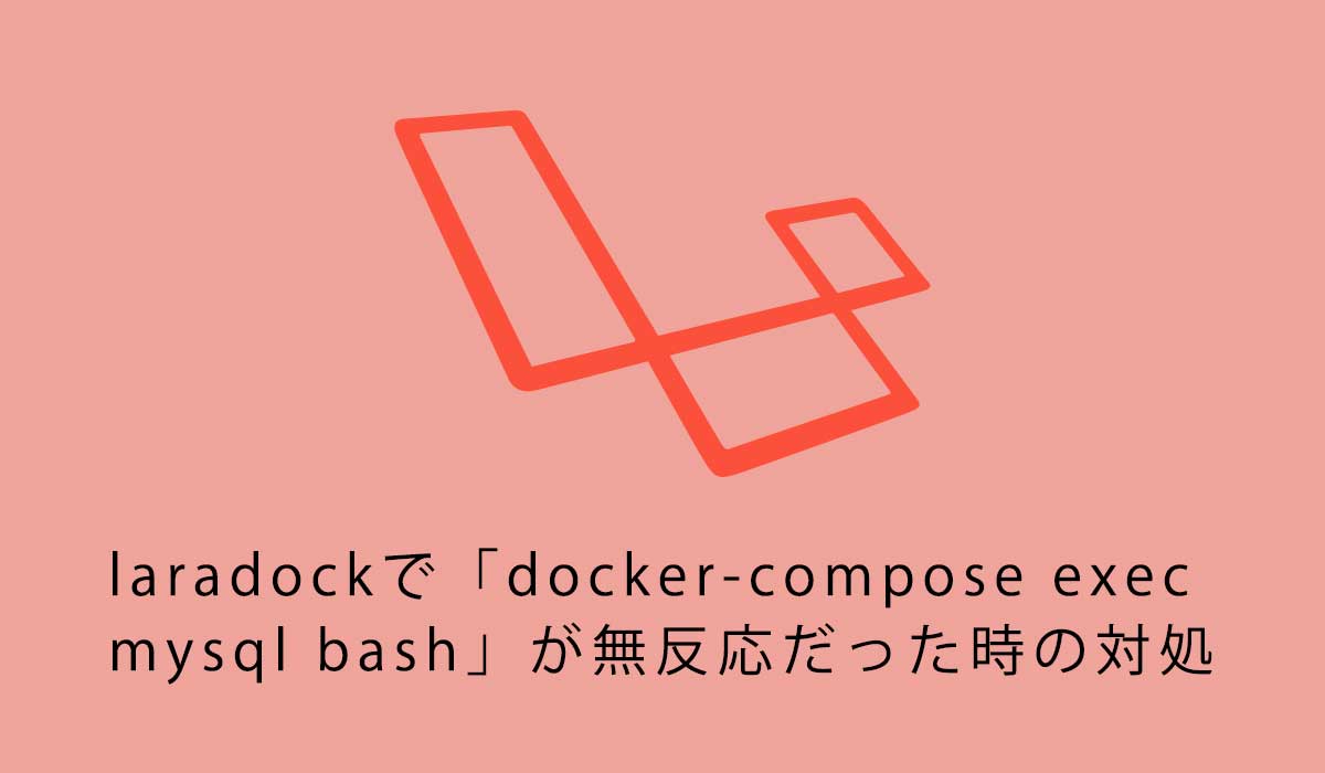 laradockで「docker-compose exec mysql bash」が無反応だった時の対処
