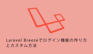 Laravel Breezeでログイン機能の作り方とカスタム方法