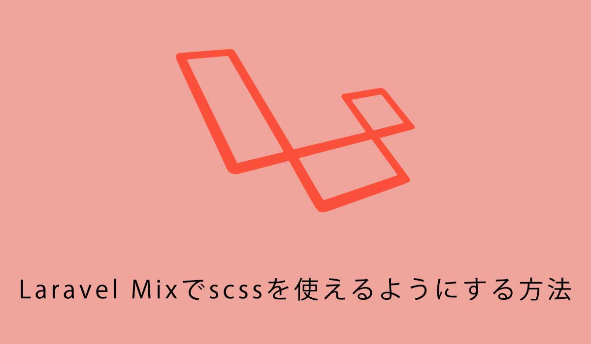 Laravel-Mixでscssを使えるようにする方法