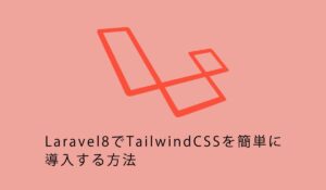 初心者向け。Laravel8でTailwindCSSを簡単に導入する方法