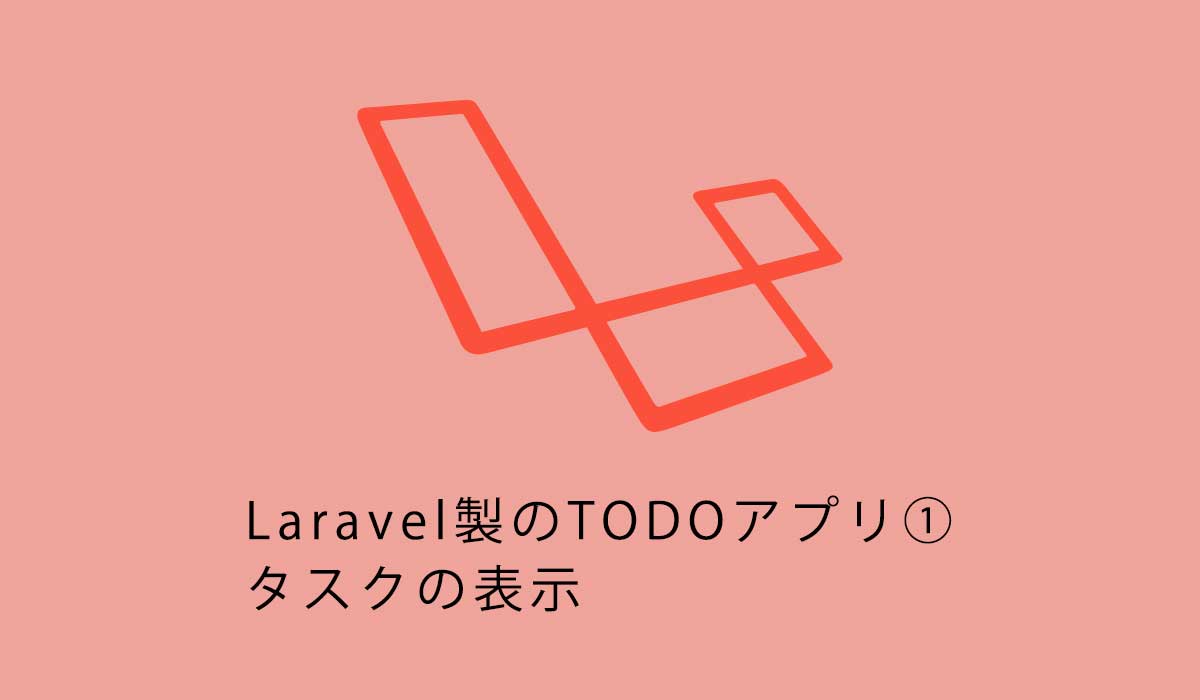 Laravel初心者向けチュートリアル。TODOアプリ①タスクの表示