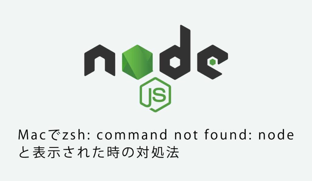 Macでzsh: command not found: nodeと表示された時の対処法