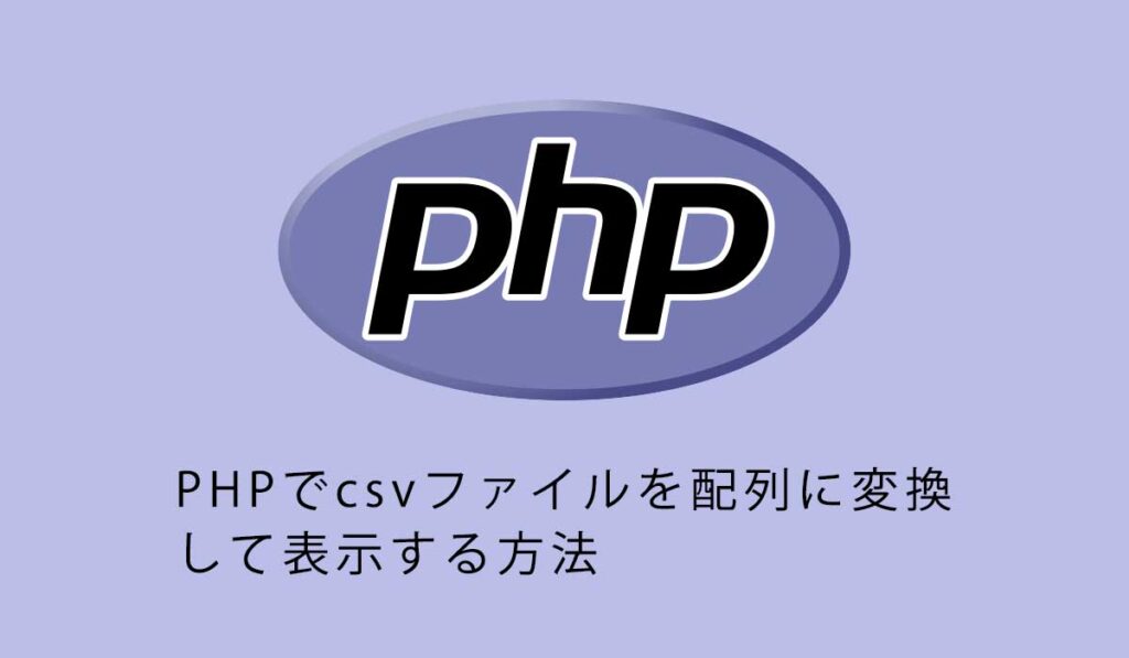 PHPでcsvファイルを配列に変換して表示する方法