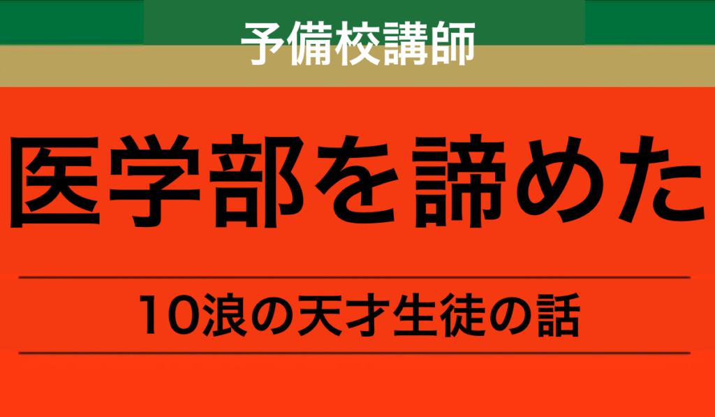 10浪して私立医学部受験を諦めた天才生徒の話