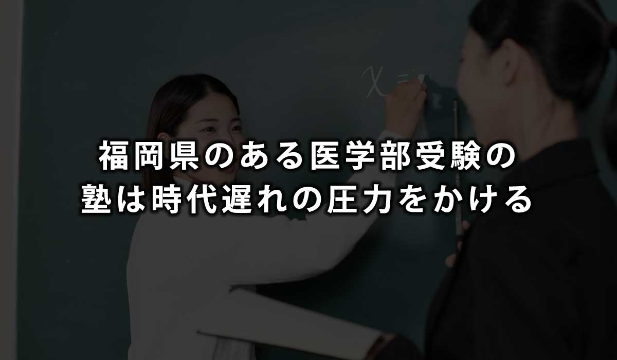 福岡県のある医学部受験の塾は時代遅れの圧力をかける